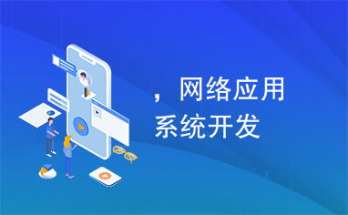 雙軌并行 網(wǎng)絡(luò)應(yīng)用系統(tǒng)開(kāi)發(fā)與網(wǎng)絡(luò)推廣的協(xié)同戰(zhàn)略